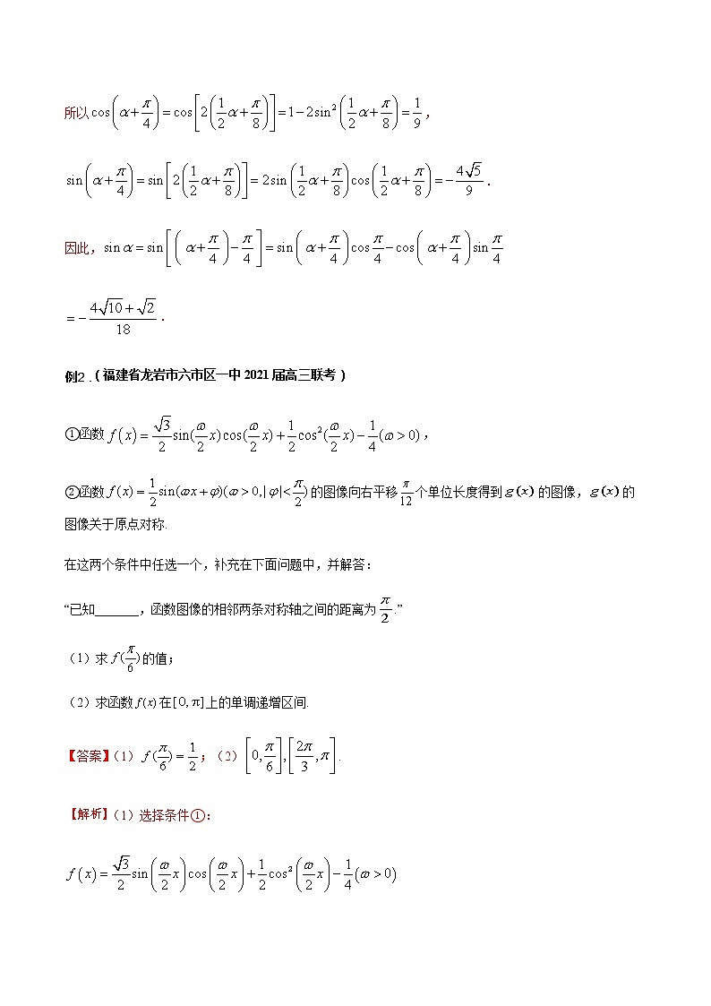 专题08 三角函数与平面向量（重难点突破）-【教育机构专用】2020-2021学年高三数学寒假辅导讲义（全国通用）03