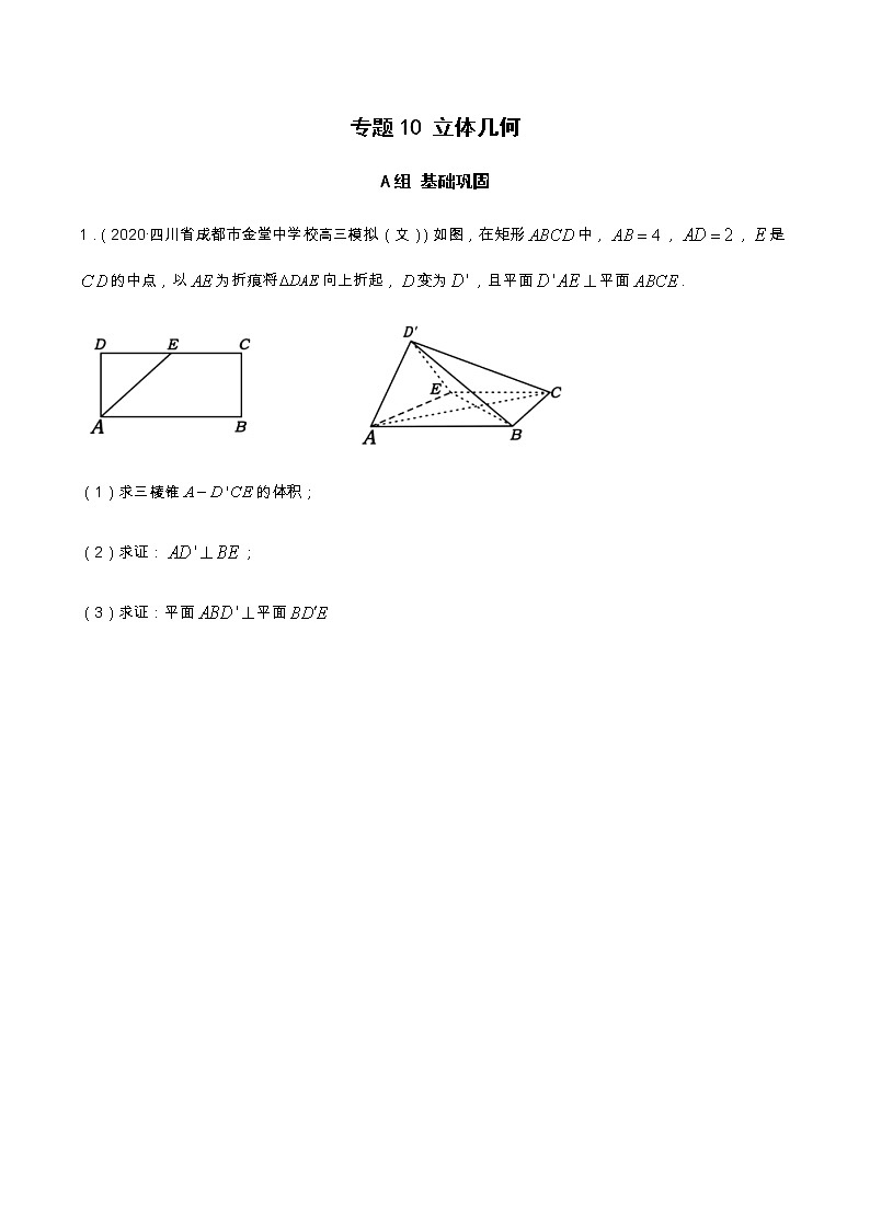 专题10 立体几何（分层训练）-【教育机构专用】2020-2021学年高三数学寒假辅导讲义（全国通用）01