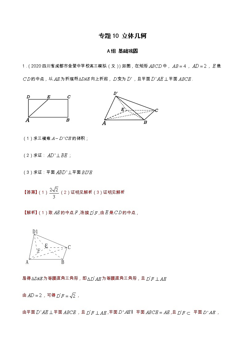 专题10 立体几何（分层训练）-【教育机构专用】2020-2021学年高三数学寒假辅导讲义（全国通用）01