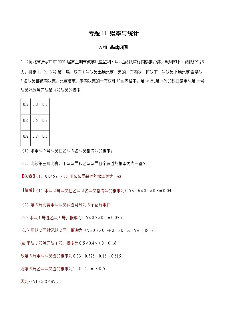 专题11 概率与统计（分层训练）-【教育机构专用】2020-2021学年高三数学寒假辅导讲义（全国通用）01
