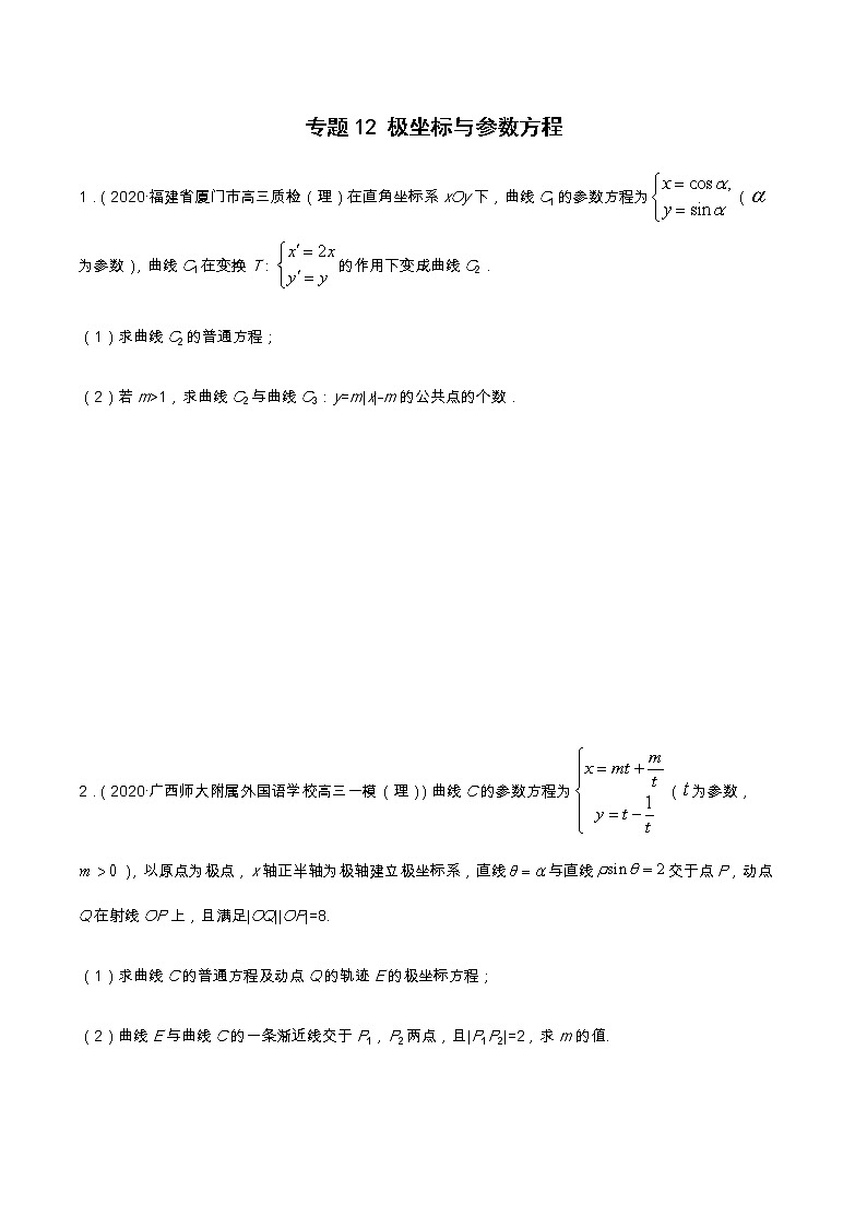 专题12 极坐标与参数方程（分层训练）-【教育机构专用】2020-2021学年高三数学寒假辅导讲义（全国通用）01