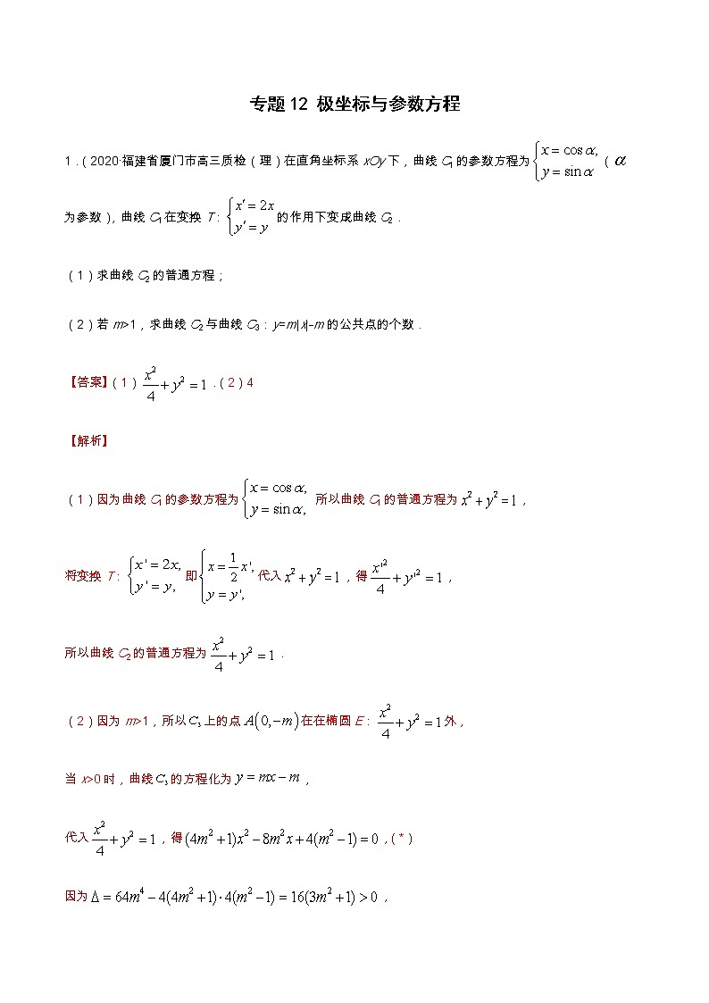 专题12 极坐标与参数方程（分层训练）-【教育机构专用】2020-2021学年高三数学寒假辅导讲义（全国通用）01