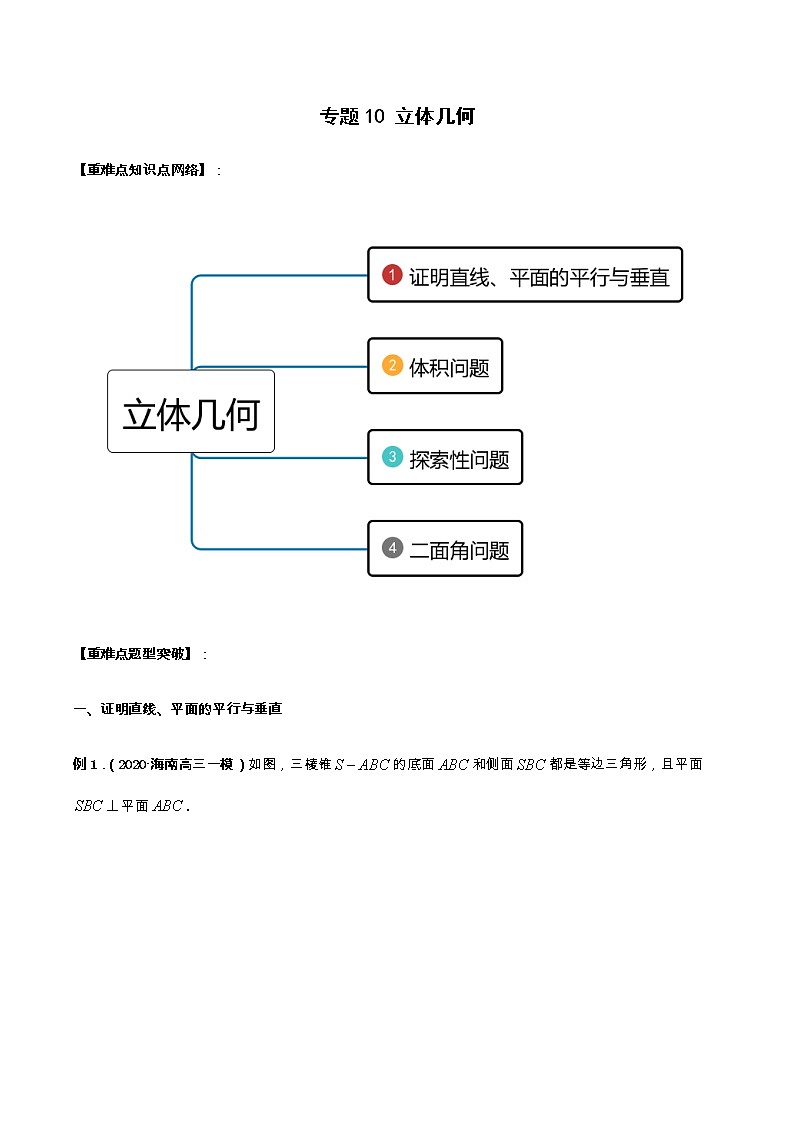 专题10 立体几何（重难点突破）学生版第1页