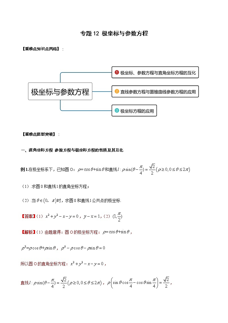 专题12 极坐标与参数方程（重难点突破）-【教育机构专用】2020-2021学年高三数学寒假辅导讲义（全国通用）01