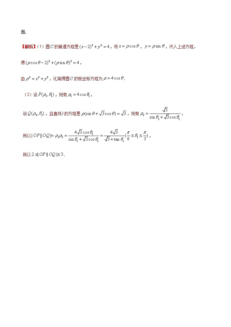 专题12 极坐标与参数方程（重难点突破）-【教育机构专用】2020-2021学年高三数学寒假辅导讲义（全国通用）03