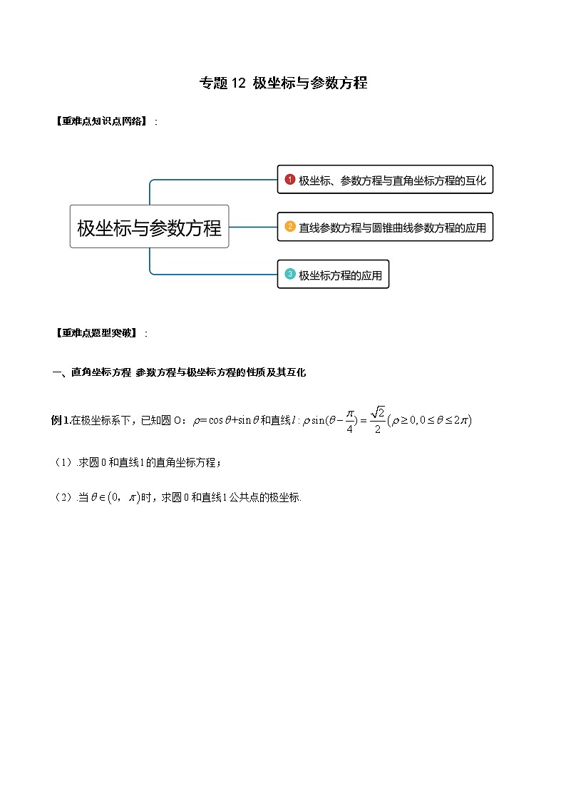 专题12 极坐标与参数方程（重难点突破）-【教育机构专用】2020-2021学年高三数学寒假辅导讲义（全国通用）01