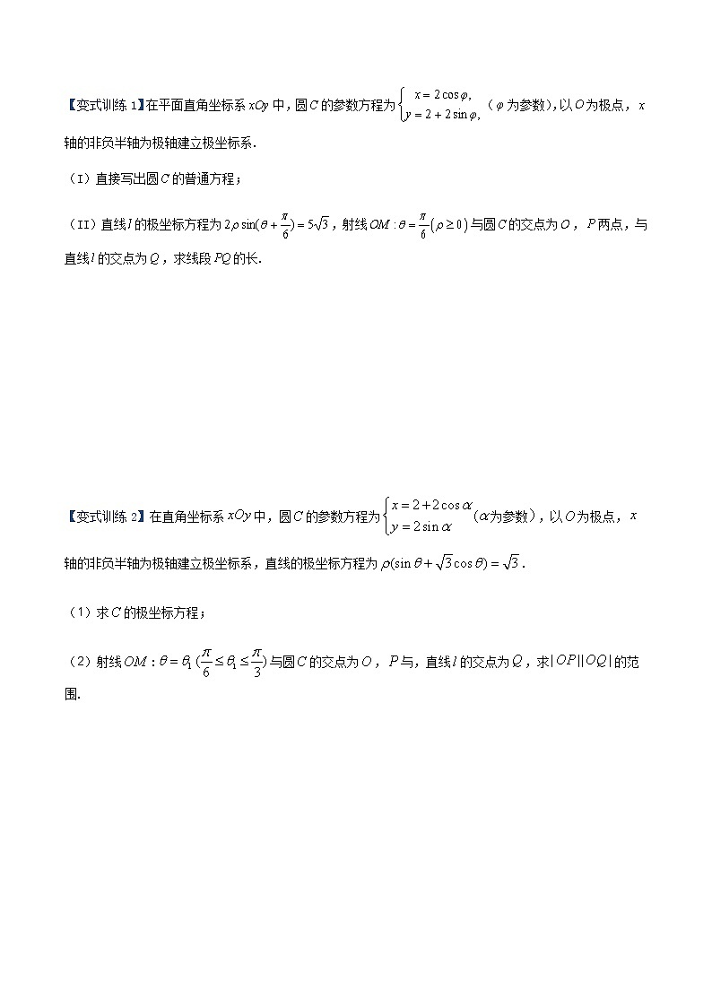 专题12 极坐标与参数方程（重难点突破）-【教育机构专用】2020-2021学年高三数学寒假辅导讲义（全国通用）02