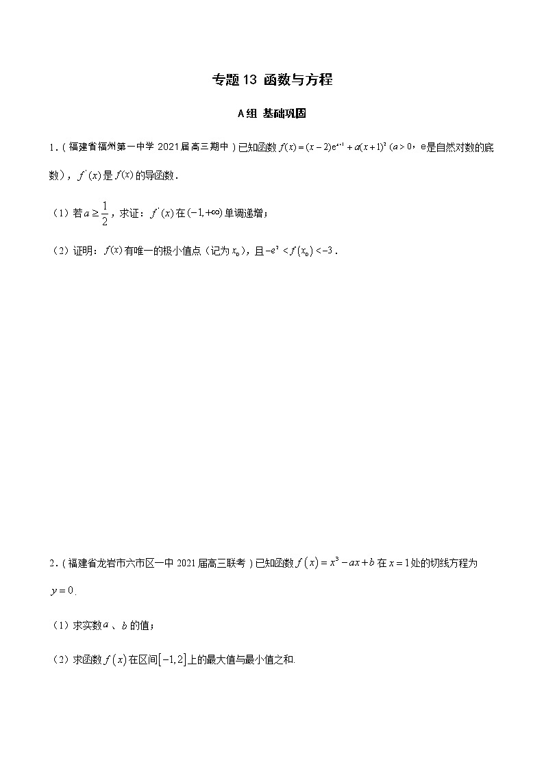 专题13 函数与方程（分层训练）-【教育机构专用】2020-2021学年高三数学寒假辅导讲义（全国通用）01
