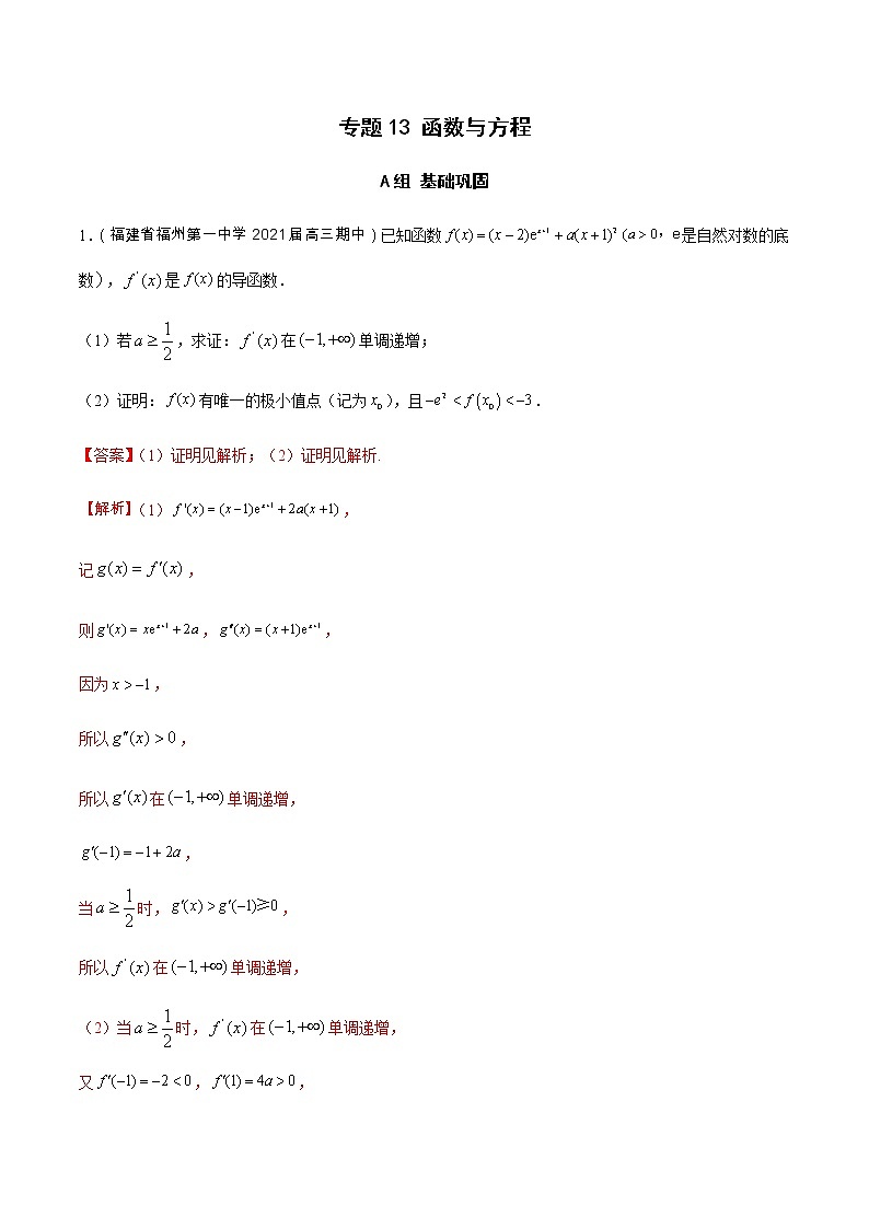 专题13 函数与方程（分层训练）-【教育机构专用】2020-2021学年高三数学寒假辅导讲义（全国通用）01