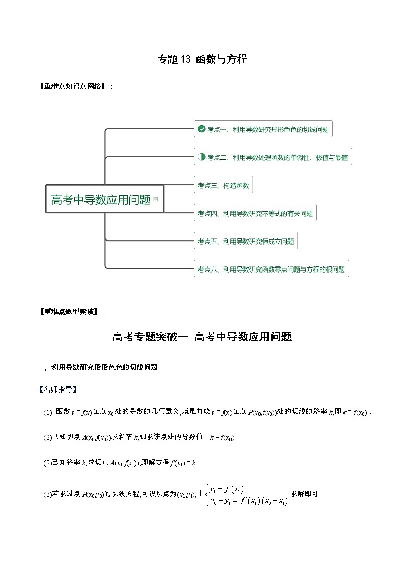 专题13 函数与方程（重难点突破）-【教育机构专用】2020-2021学年高三数学寒假辅导讲义（全国通用）01