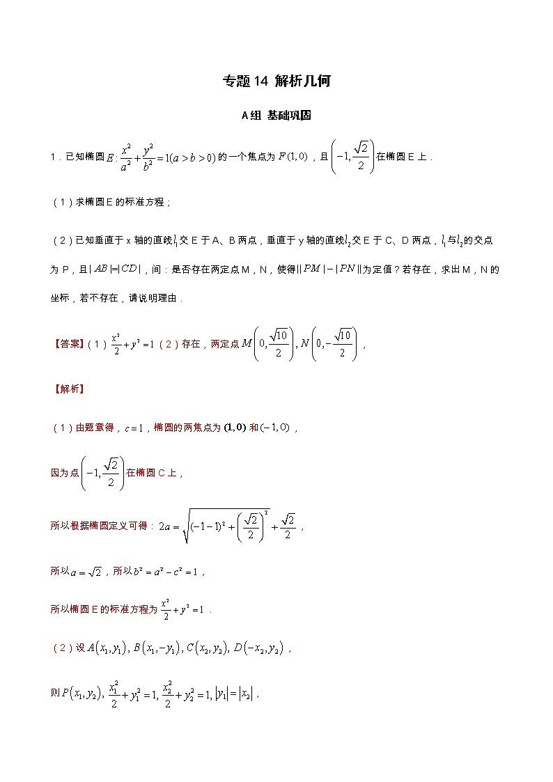 专题14 解析几何（分层训练）-【教育机构专用】2020-2021学年高三数学寒假辅导讲义（全国通用）01