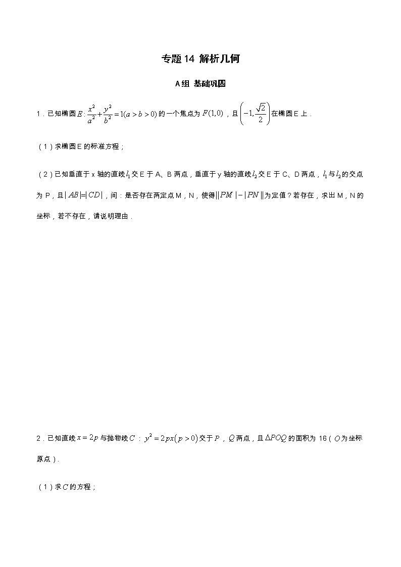 专题14 解析几何（分层训练）-【教育机构专用】2020-2021学年高三数学寒假辅导讲义（全国通用）01