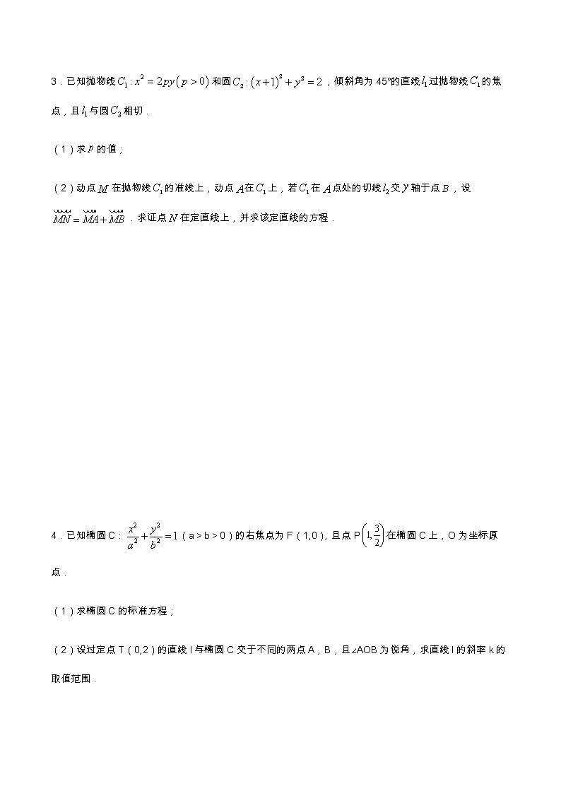 专题14 解析几何（分层训练）-【教育机构专用】2020-2021学年高三数学寒假辅导讲义（全国通用）03