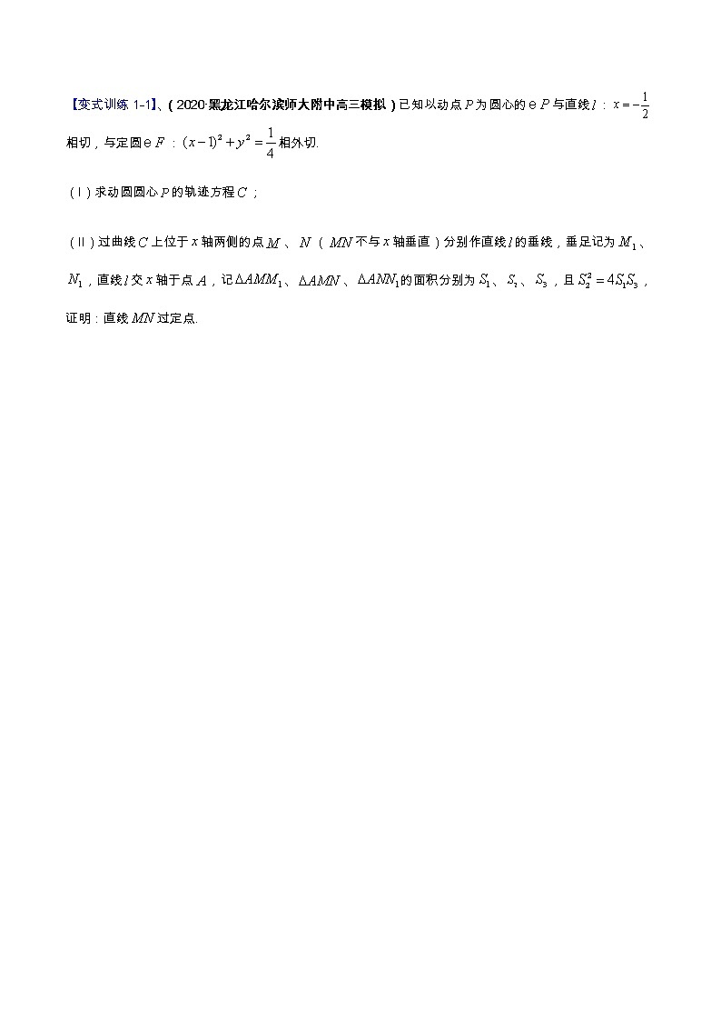 专题14 解析几何（重难点突破）-【教育机构专用】2020-2021学年高三数学寒假辅导讲义（全国通用）02