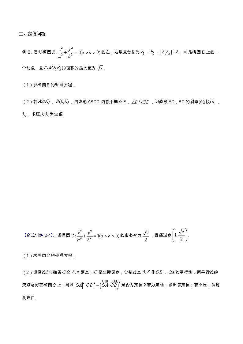 专题14 解析几何（重难点突破）-【教育机构专用】2020-2021学年高三数学寒假辅导讲义（全国通用）03