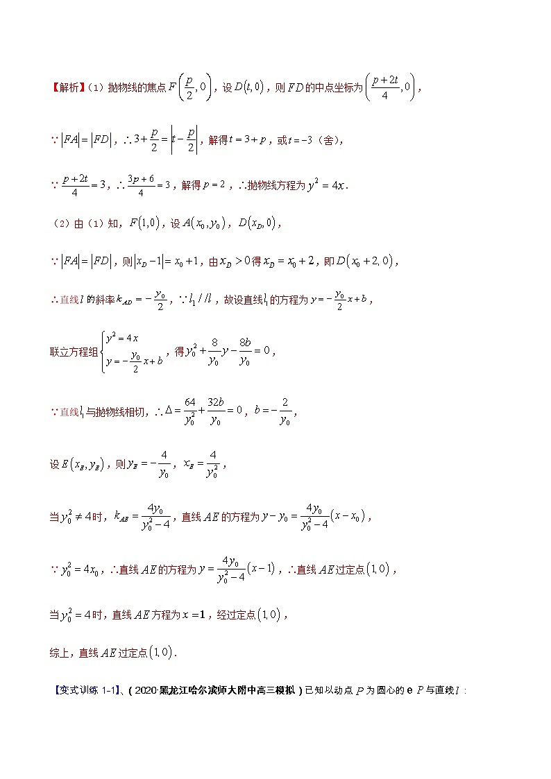 专题14 解析几何（重难点突破）-【教育机构专用】2020-2021学年高三数学寒假辅导讲义（全国通用）02