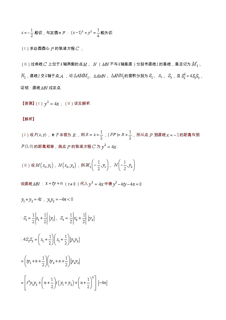 专题14 解析几何（重难点突破）-【教育机构专用】2020-2021学年高三数学寒假辅导讲义（全国通用）03