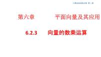 人教A版 (2019)必修 第二册第六章 平面向量及其应用6.2 平面向量的运算一等奖ppt课件