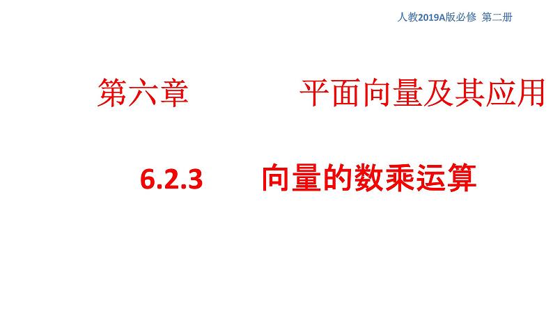 6.2.3 向量的数乘运算 课件（1）-人教A版高中数学必修第二册01