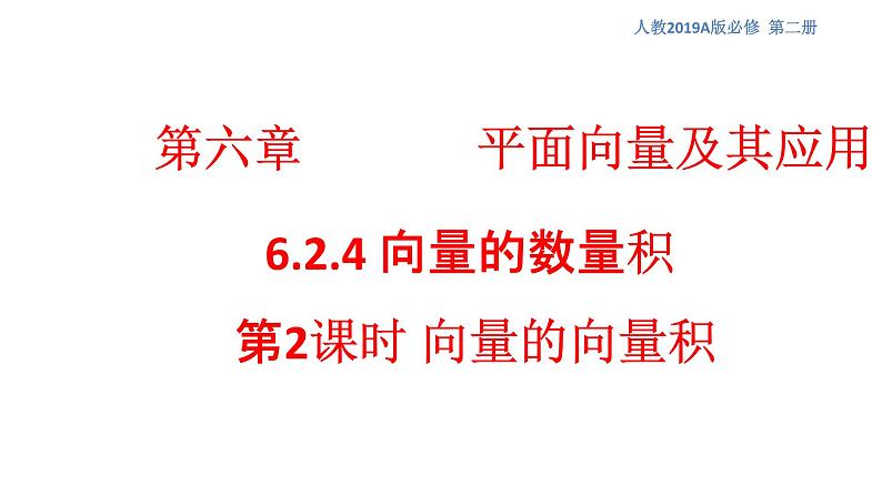 6.2.4 向量的数量积 第2课时 向量的向量积 课件-人教A版高中数学必修第二册01
