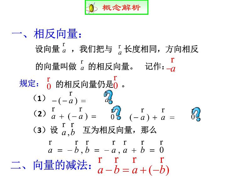 6.2.2  平面向量的减法运算 课件05