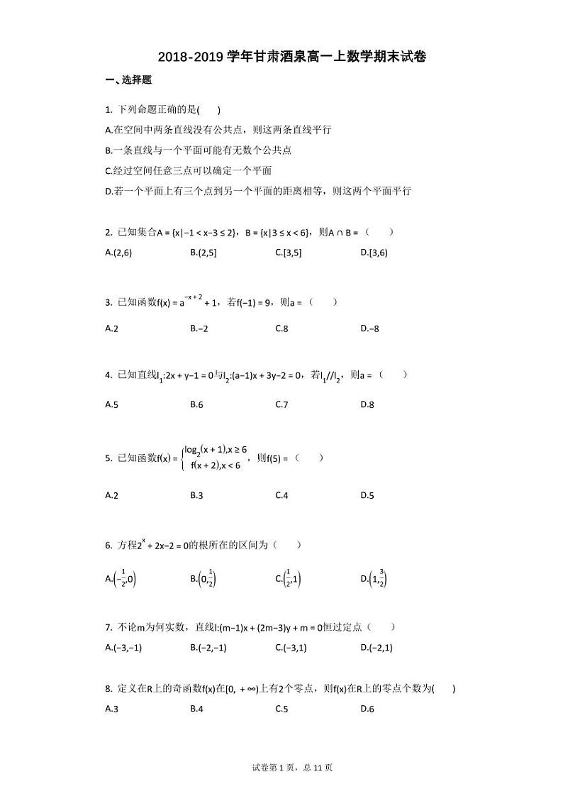 2018-2019学年甘肃酒泉高一上数学期末试卷01