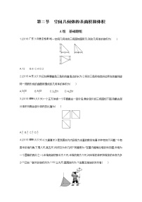 2021届高三数学（文）一轮复习夯基提能作业本：第八章 立体几何 第二节 空间几何体的表面积和体积 Word版含解析