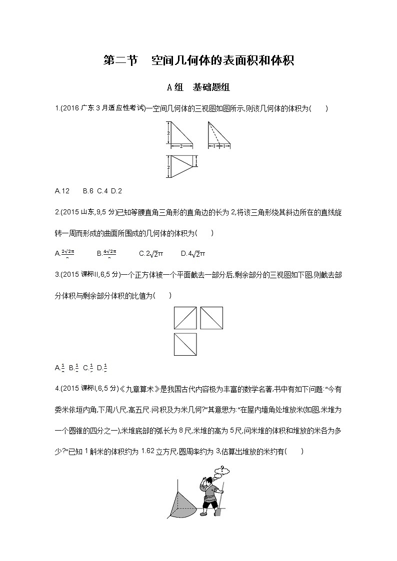2021届高三数学（文）一轮复习夯基提能作业本：第八章 立体几何 第二节 空间几何体的表面积和体积 Word版含解析 练习01