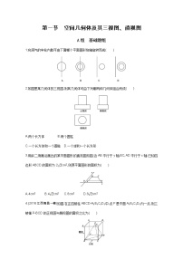 2021届高三数学（文）一轮复习夯基提能作业本：第八章 立体几何 第一节 空间几何体及其三视图、直观图 Word版含解析