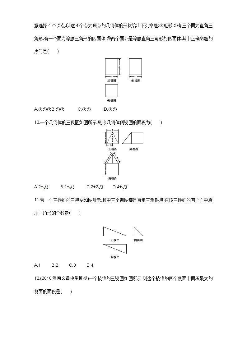 2021届高三数学（文）一轮复习夯基提能作业本：第八章 立体几何 第一节 空间几何体及其三视图、直观图 Word版含解析第3页