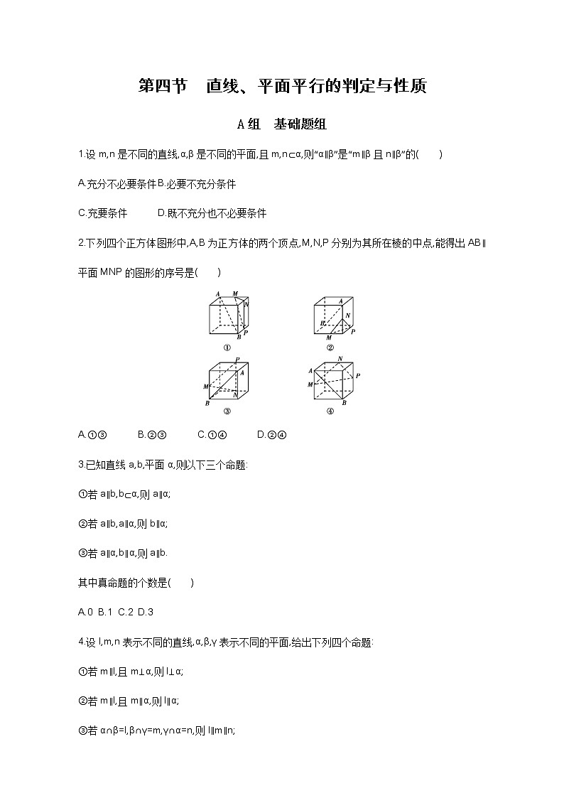 2021届高三数学（文）一轮复习夯基提能作业本：第八章 立体几何 第四节 直线、平面平行的判定与性质 Word版含解析第1页