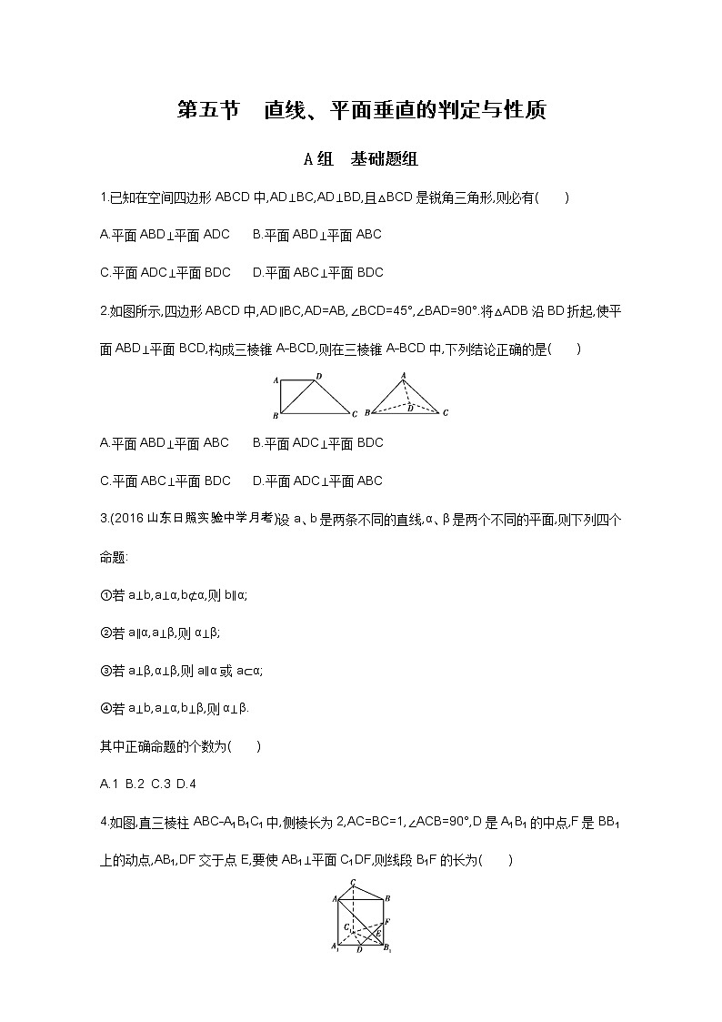 2021届高三数学（文）一轮复习夯基提能作业本：第八章 立体几何 第五节 直线、平面垂直的判定与性质 Word版含解析 练习01