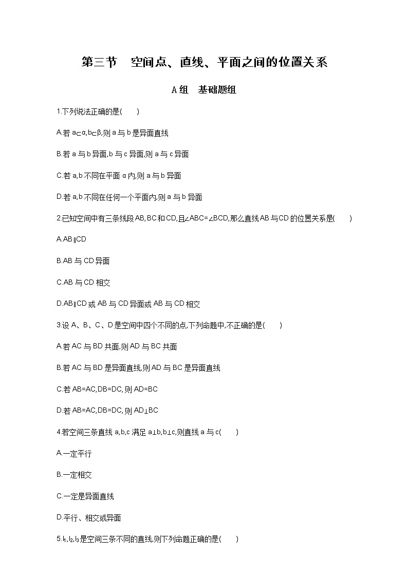 2021届高三数学（文）一轮复习夯基提能作业本：第八章 立体几何 第三节 空间点、直线、平面之间的位置关系 Word版含解析第1页