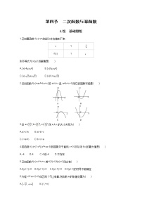 2021届高三数学（文）一轮复习夯基提能作业本：第二章 函数 第四节 二次函数与幂函数 Word版含解析