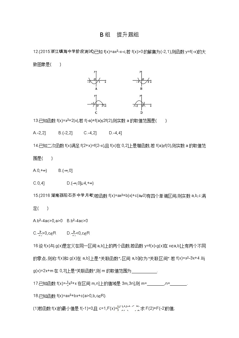 2021届高三数学（文）一轮复习夯基提能作业本：第二章 函数 第四节 二次函数与幂函数 Word版含解析 练习03