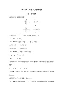 2021届高三数学（文）一轮复习夯基提能作业本：第二章 函数 第六节 对数与对数函数 Word版含解析