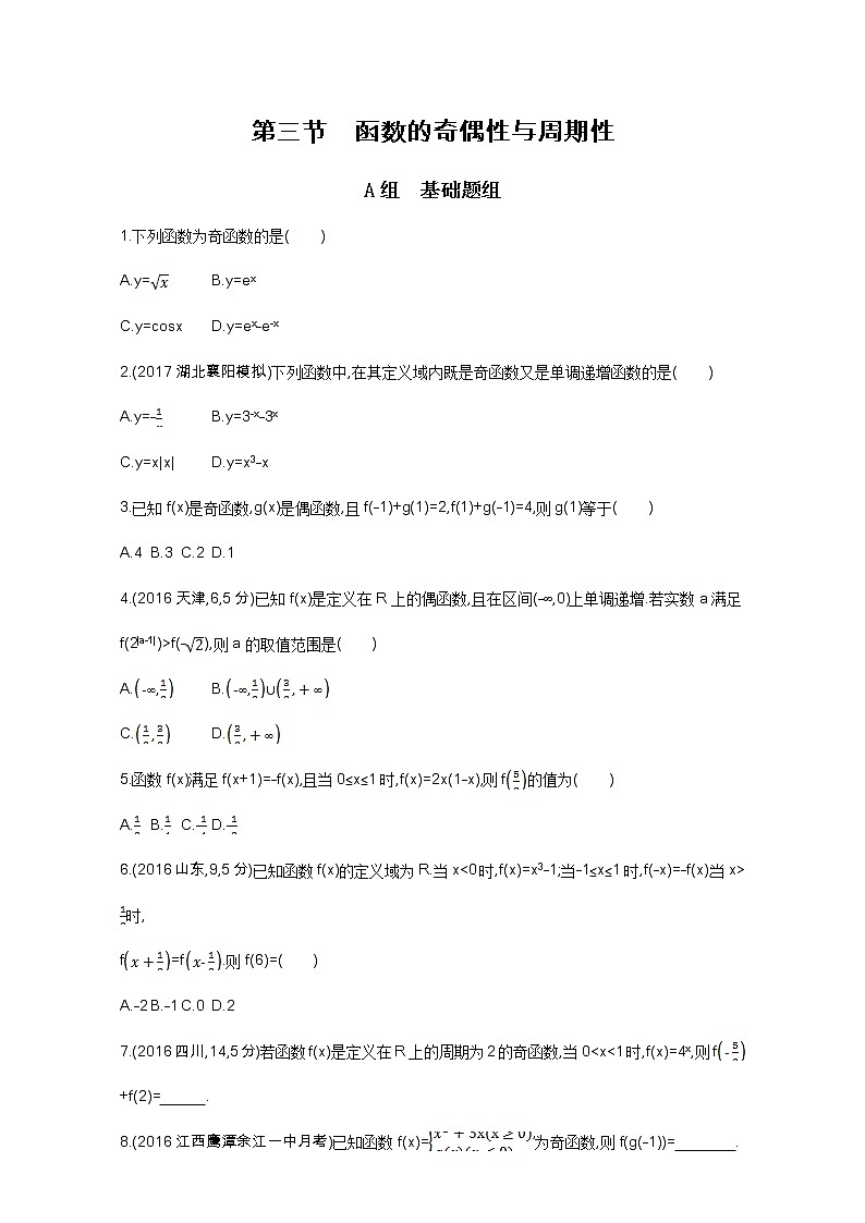 2021届高三数学（文）一轮复习夯基提能作业本：第二章 函数 第三节 函数的奇偶性与周期性 Word版含解析第1页