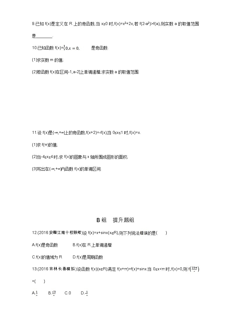 2021届高三数学（文）一轮复习夯基提能作业本：第二章 函数 第三节 函数的奇偶性与周期性 Word版含解析第2页