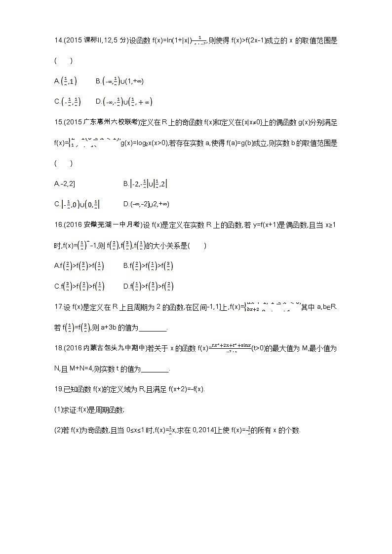 2021届高三数学（文）一轮复习夯基提能作业本：第二章 函数 第三节 函数的奇偶性与周期性 Word版含解析第3页