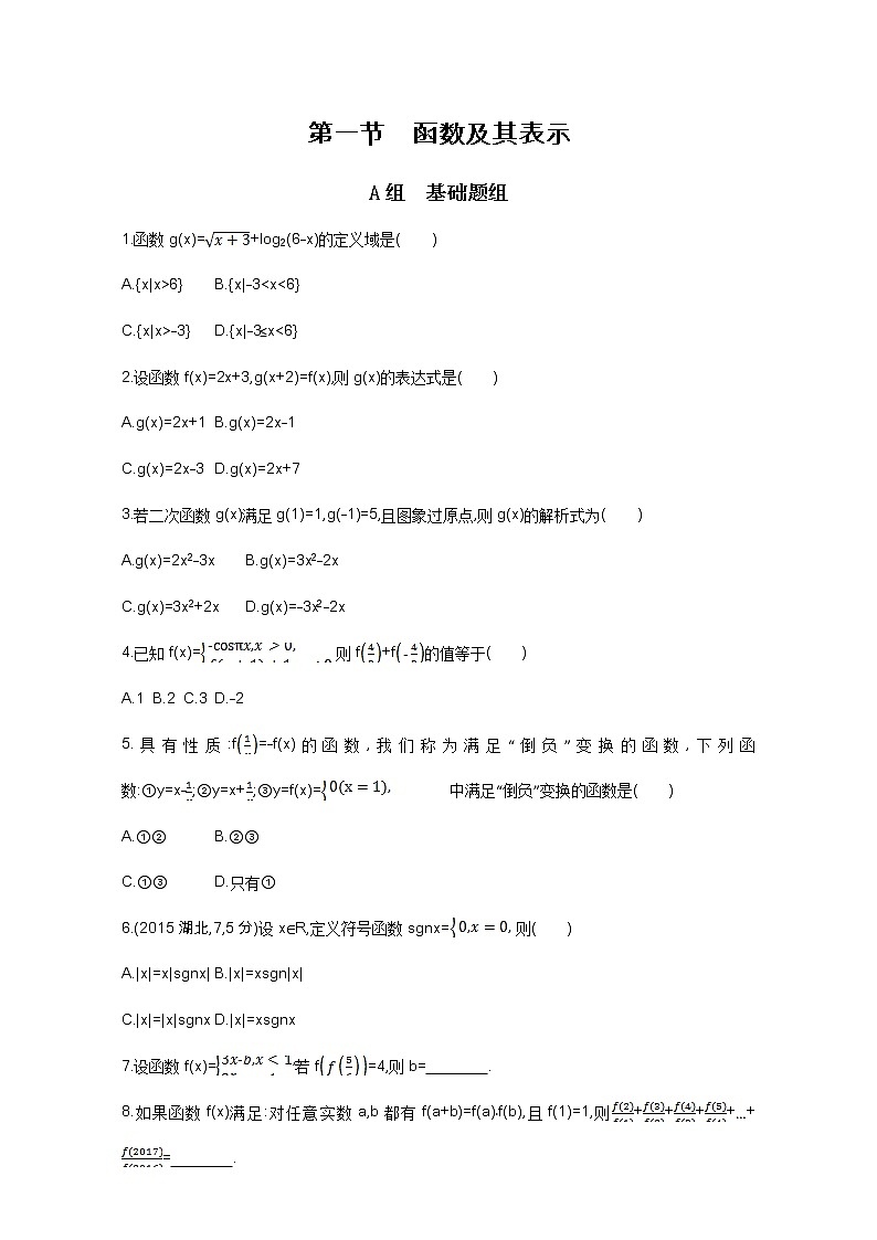 2021届高三数学（文）一轮复习夯基提能作业本：第二章 函数 第一节 函数及其表示 Word版含解析 练习01