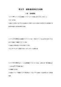 2021届高三数学（文）一轮复习夯基提能作业本：第九章 平面解析几何 第九节 圆锥曲线的综合问题 Word版含解析