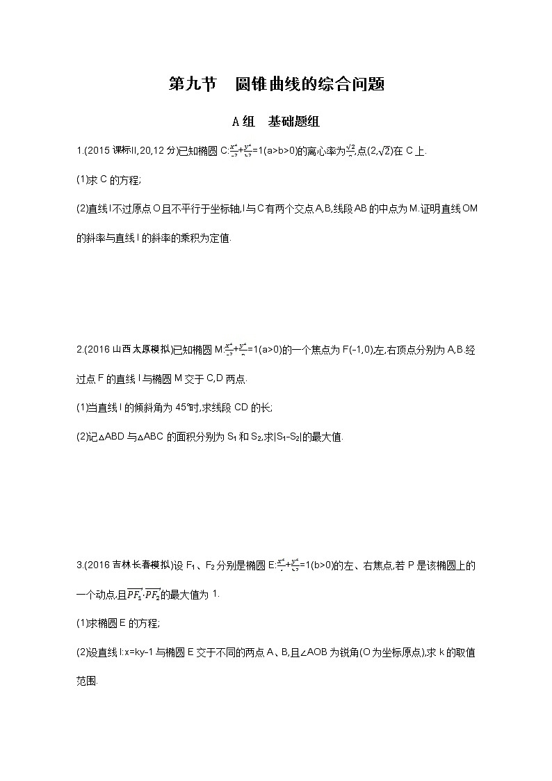2021届高三数学（文）一轮复习夯基提能作业本：第九章 平面解析几何 第九节 圆锥曲线的综合问题 Word版含解析第1页
