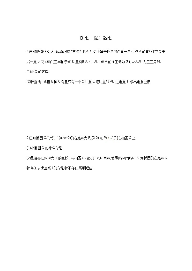 2021届高三数学（文）一轮复习夯基提能作业本：第九章 平面解析几何 第九节 圆锥曲线的综合问题 Word版含解析第2页
