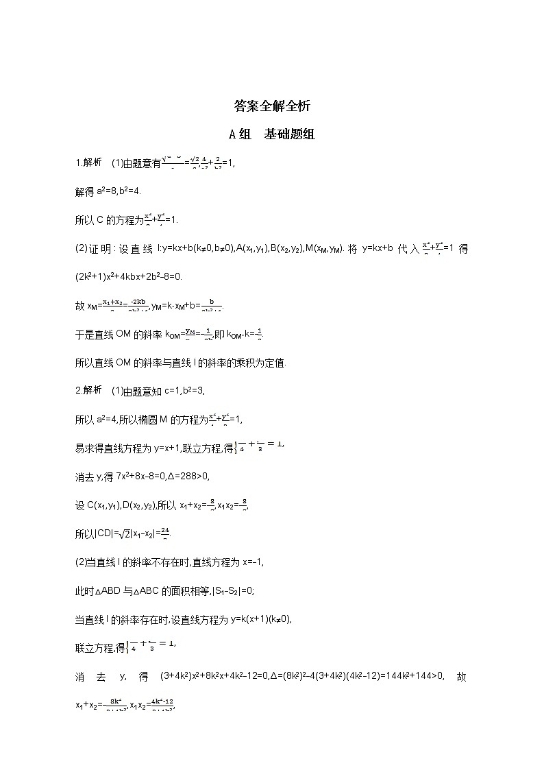 2021届高三数学（文）一轮复习夯基提能作业本：第九章 平面解析几何 第九节 圆锥曲线的综合问题 Word版含解析第3页