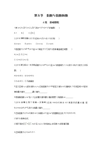 2021届高三数学（文）一轮复习夯基提能作业本：第二章 函数 第五节 指数与指数函数 Word版含解析