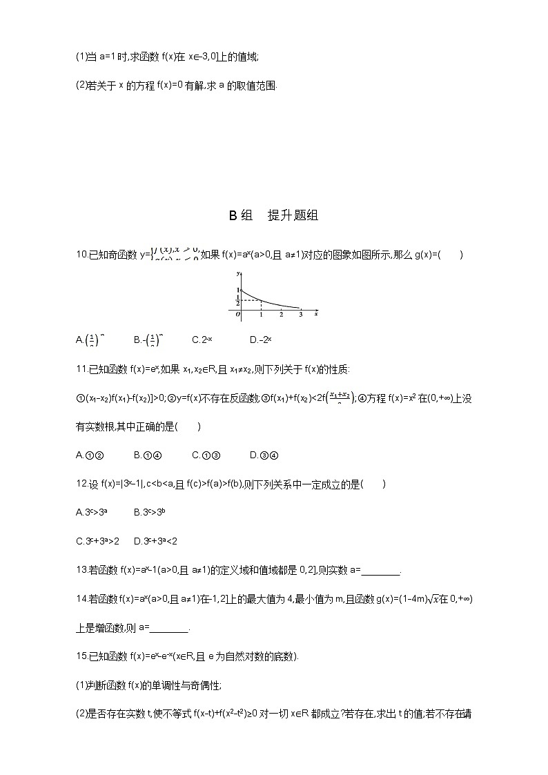 2021届高三数学（文）一轮复习夯基提能作业本：第二章 函数 第五节 指数与指数函数 Word版含解析第2页