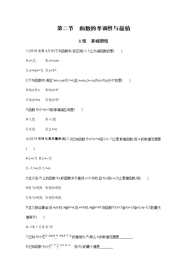 2021届高三数学（文）一轮复习夯基提能作业本：第二章 函数 第二节 函数的单调性与最值 Word版含解析 练习01