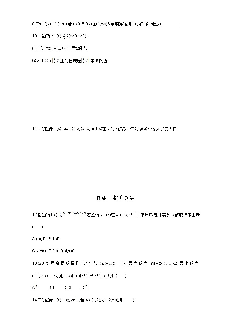 2021届高三数学（文）一轮复习夯基提能作业本：第二章 函数 第二节 函数的单调性与最值 Word版含解析 练习02