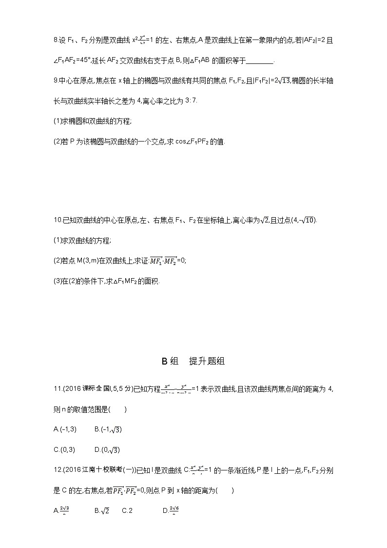 2021届高三数学（文）一轮复习夯基提能作业本：第九章 平面解析几何 第六节 双曲线 Word版含解析第2页