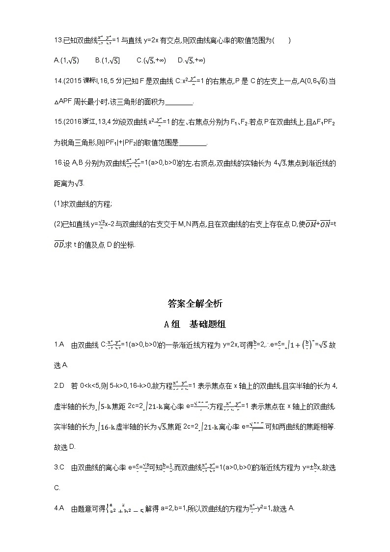 2021届高三数学（文）一轮复习夯基提能作业本：第九章 平面解析几何 第六节 双曲线 Word版含解析第3页